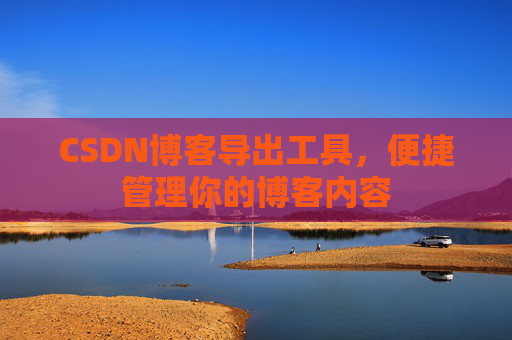 CSDN博客导出工具，便捷管理你的博客内容